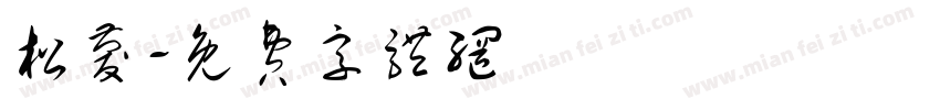 松庆字体转换