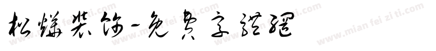 松烨装饰字体转换