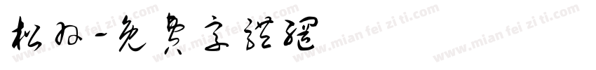 松羽字体转换
