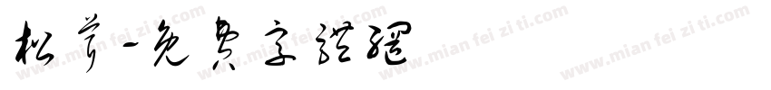 松茸字体转换