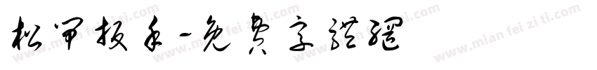 松闸扳手字体转换