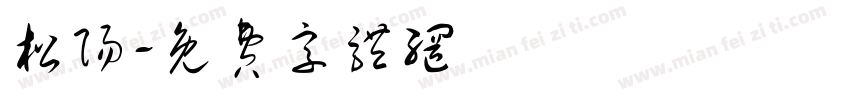 松阳字体转换