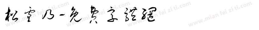 松雪乃字体转换