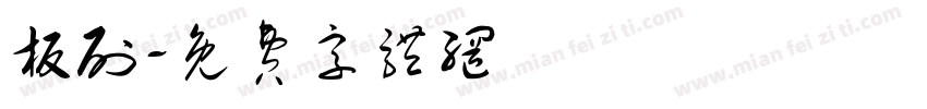 板刷字体转换
