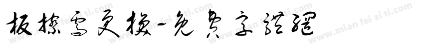 板擦需更换字体转换