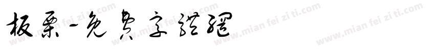 板栗字体转换