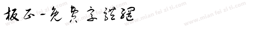 板正字体转换