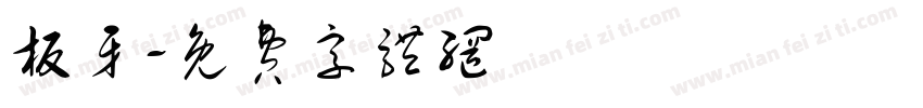 板牙字体转换