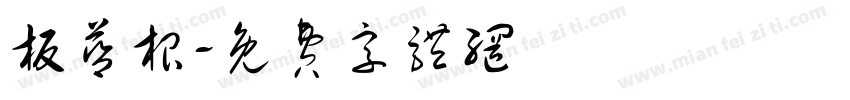 板蓝根字体转换