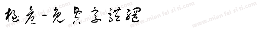 极危字体转换