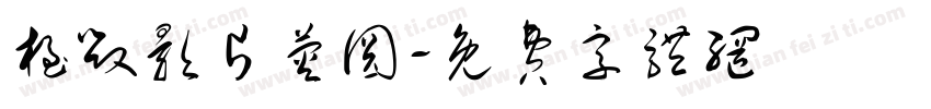 极毁影片荧圆字体转换
