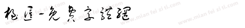 极汇字体转换