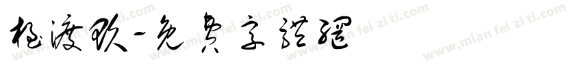 极渡玖字体转换