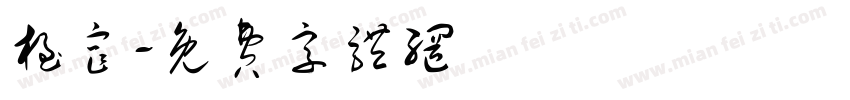 极窄字体转换