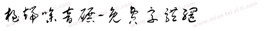 极端噪音碾字体转换