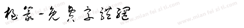 极篆字体转换