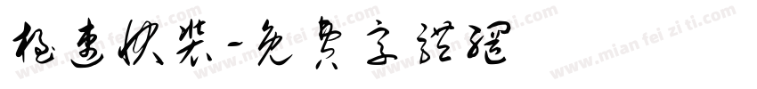 极速快装字体转换