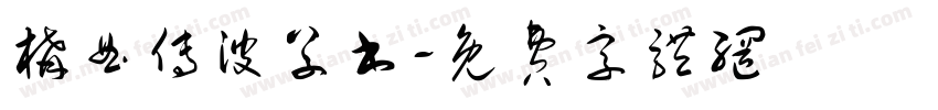 构曲传波草书字体转换