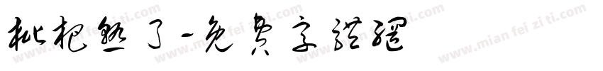 枇杷熟了字体转换