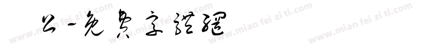 枊公字体转换