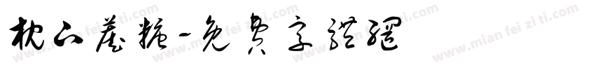 枕下藏糖字体转换