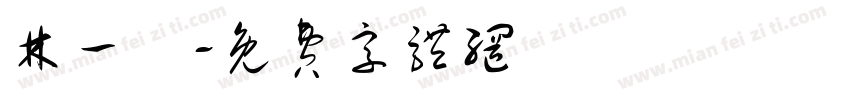 林一潔字体转换