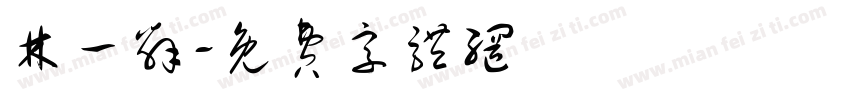 林一辞字体转换
