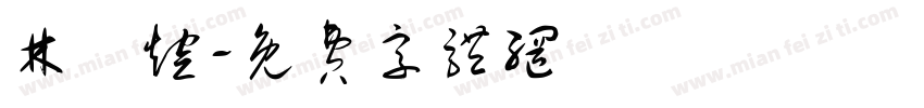 林亞煊字体转换