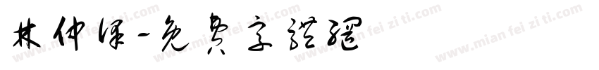 林仲泽字体转换