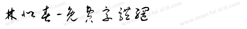 林似春字体转换