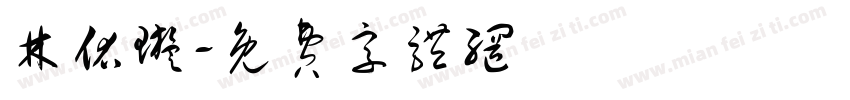 林佑璇字体转换
