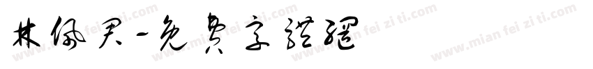 林佩君字体转换