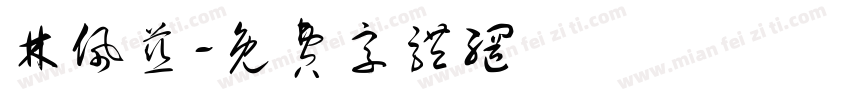 林佩慈字体转换