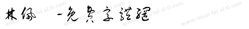 林佩誼字体转换