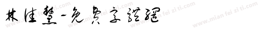 林佳慧字体转换