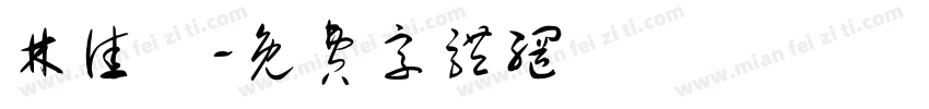 林佳褕字体转换