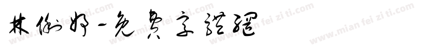 林俐妤字体转换