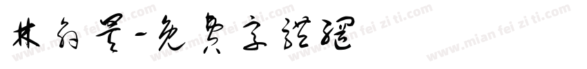 林俞昊字体转换