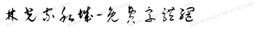 林光家私城字体转换
