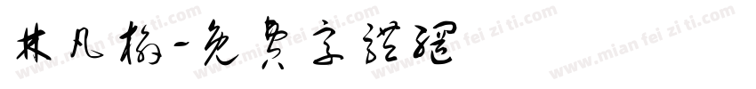 林凡榆字体转换