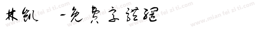 林凯锜字体转换