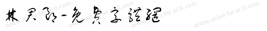 林君朗字体转换