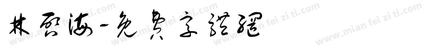 林启海字体转换