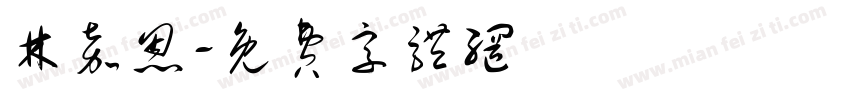 林嘉恩字体转换
