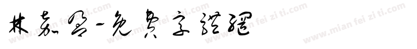 林嘉盈字体转换