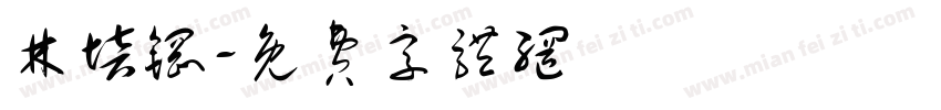 林培钢字体转换