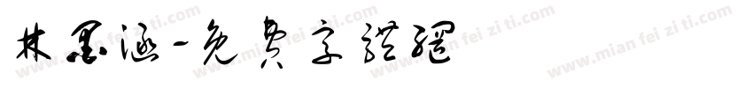 林墨涵字体转换