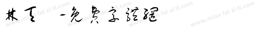 林天濼字体转换