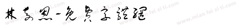 林奇恩字体转换