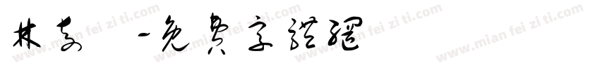 林奇樂字体转换